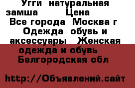 Угги, натуральная замша!!!!  › Цена ­ 3 700 - Все города, Москва г. Одежда, обувь и аксессуары » Женская одежда и обувь   . Белгородская обл.